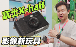 富士X-half相機(jī)亮相P&I，會不會成為你的新玩具