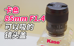 卡色85mm F1.4鏡頭亮相P&I展，磁吸設(shè)計體驗升級