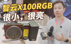 智云X100RGB，100W的口袋補(bǔ)光燈居然可以這么亮