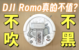 拒絕捧殺與抹黑！DJI Romo掃地機器人體驗到底如何？