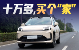 以Home為名，到底懂不懂家？試駕AION V Home
