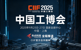 2025中國(guó)工博會(huì)-熱點(diǎn)科技全程報(bào)道
