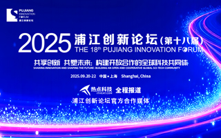 2025浦江創(chuàng)新論