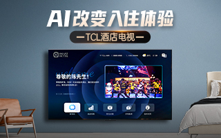 AI改變?nèi)胱◇w驗(yàn) TCL酒店電視