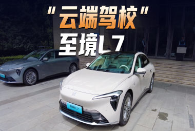 云端建了個(gè)“駕校”,體驗(yàn)至境L7輔助駕駛