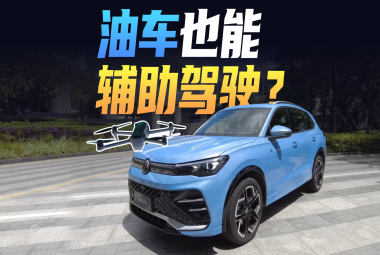 無(wú)人機(jī)技術(shù)下放,油車(chē)也能輔助駕駛?體驗(yàn)大眾與卓馭的輔助駕駛系統(tǒng)
