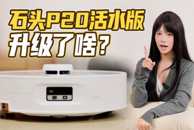 ?頭?清潔掃拖機(jī)器?P20活?版：以?xún)敉蟽簦顚忧鍧嵭麦w驗(yàn)