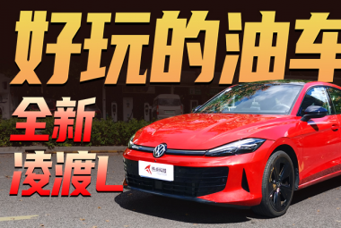 很好玩的油車(chē)，試駕全新凌渡L