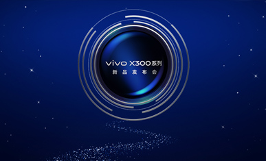 vivo X300 系列新品發布會