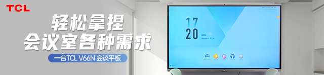 一臺TCL V66N 會議平板，輕松拿捏會議室各種需求