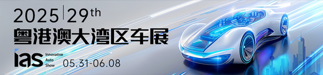 2025粵港澳大灣區車展-熱點科技全程報道