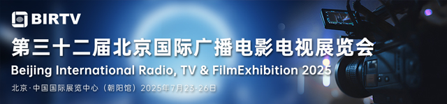 BIRTV2025北京國際廣播電影電視展覽會-熱點科技全程報道