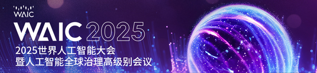 WAIC2025世界人工智能大會-熱點科技全程報道