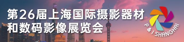 2025P&I上海國際攝影器材和數碼影像展覽會-熱點科技全程報道