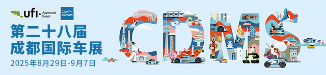 2025成都國際車展-熱點科技全程報道