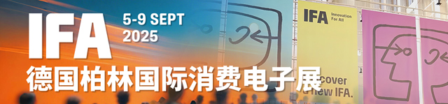 IFA2025德國柏林國際消費電子展-熱點科技全程報道
