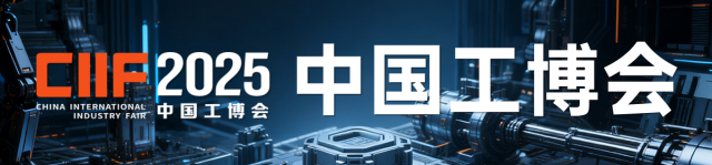 2025中國工博會-熱點科技全程報道