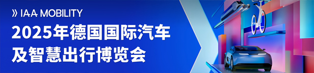 2025年德國國際汽車及智慧出行博覽會-熱點科技全程報道