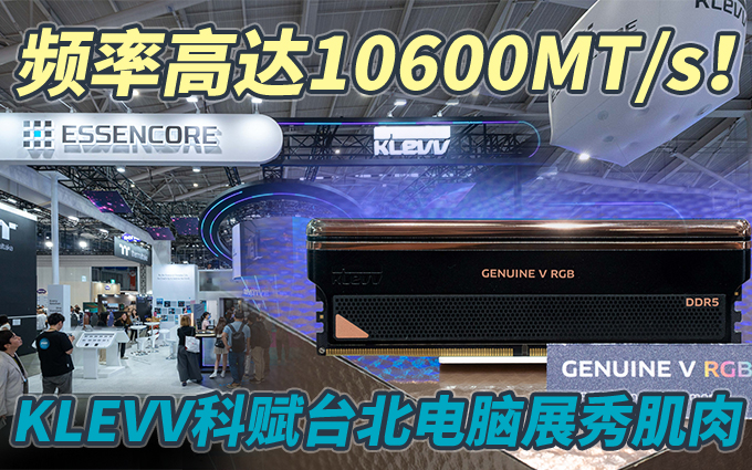 KLEVV科賦10600MT/s內存條亮相臺北電腦展，DDR6都得讓讓？