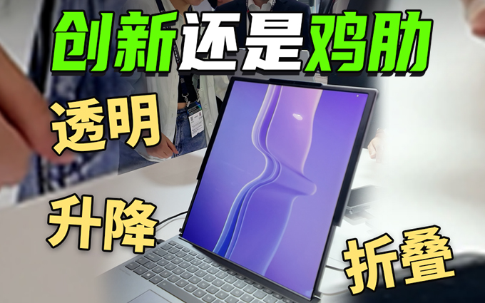 透明、升降還有折疊屏！2025MWC上海，聯想筆記本有點炫酷！