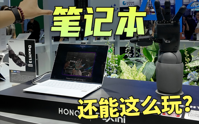 隔空控制機械手臂？2025MWC上海看榮耀筆記本玩出什么新花樣！