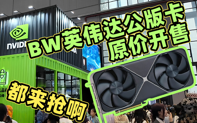 BW現場開賣原價公版顯卡，但是根本搶不到！