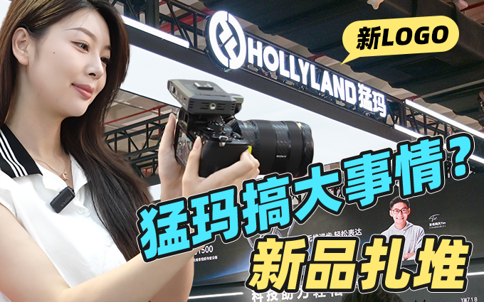 猛瑪在BIRTV2025現(xiàn)場搞大事情？新品竟遭曝光！