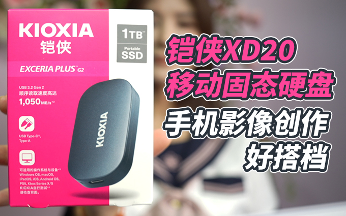 鎧俠XD20移動固態硬盤，手機擴容好選擇