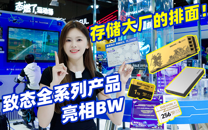 存儲大廠的排面！致態全系列產品亮相BW