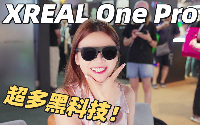 一副眼鏡能有多少黑科技？XREAL在WAIC2025大秀硬實力