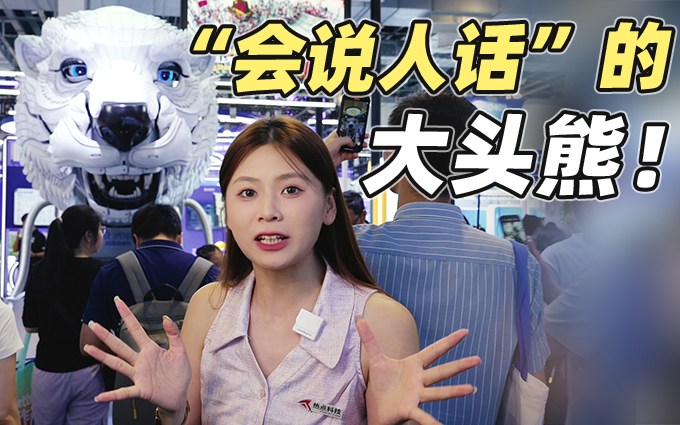 WAIC2025看到可以“說人話”的大頭熊，還有表情管理！
