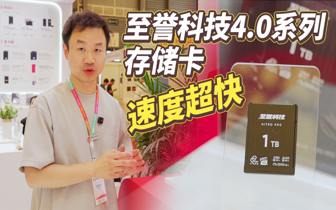 至譽科技4.0系列存儲卡亮相P&I，讀寫速度超3000MB/s