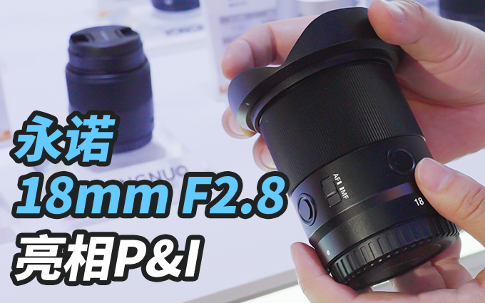 永諾新鏡頭亮相P&I現(xiàn)場，18mm F2.8，廣角新選擇