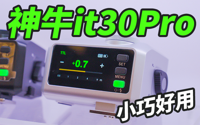 神牛it30Pro迷你閃光燈，隨身布光搭檔