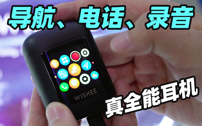 能導航、能電話、能錄音，這款帶屏幕的耳機真全能！