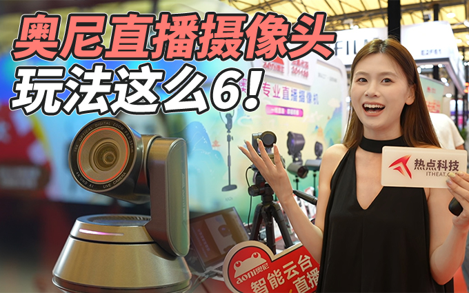 奧尼P&I展示直播玩法，一個鏡頭就可以多個機位！