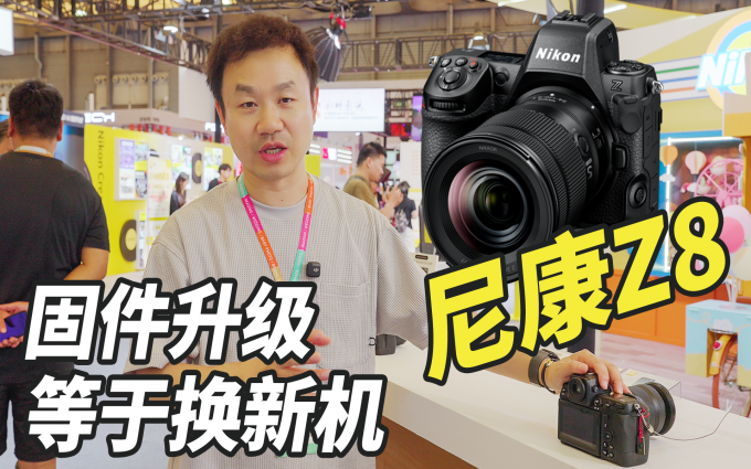 尼康攜旗下產(chǎn)品亮相P&I展，固件升級后的Z8體驗如何？