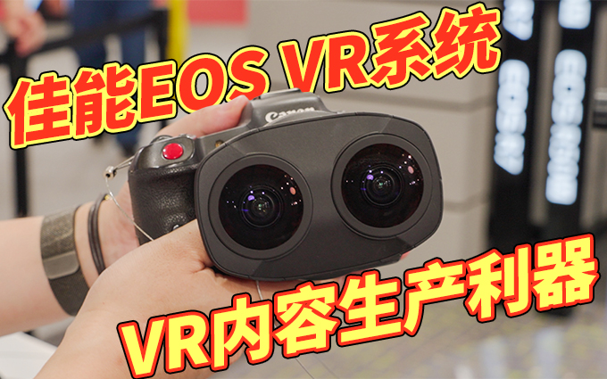 佳能EOS VR系統(tǒng)亮相P&I，輕松生產(chǎn)VR視頻內(nèi)容