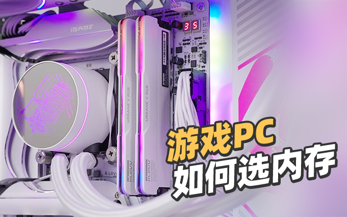 一分多鐘 搞懂游戲PC如何選內存