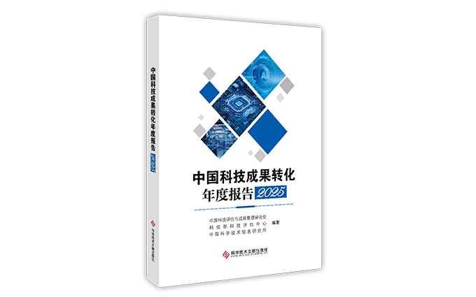 《中國科技成果轉化年度報告2025》發布