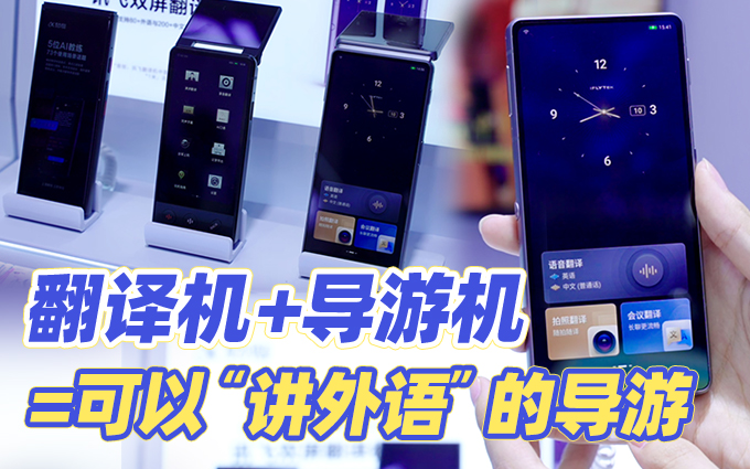 科大訊飛雙屏翻譯機2.0亮相服貿會，更直白向外國人展現中國文化！
