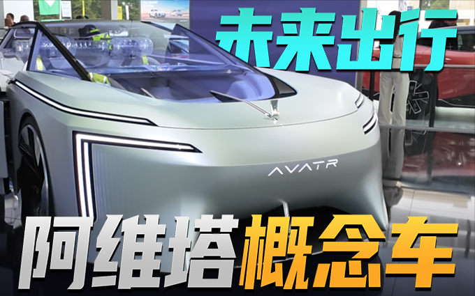 未來出行，長安這么想的？慕尼黑車展體驗阿維塔概念車