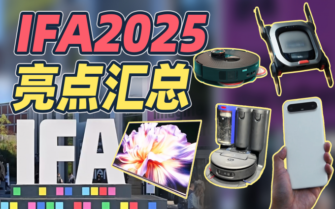 中國品牌如何“炸場”柏林？IFA2025哪些亮點產品值得一看