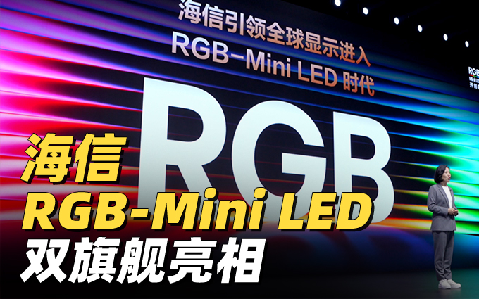 海信RGB-Mini LED雙旗艦電視亮相，推動頂級音畫體驗快速普及