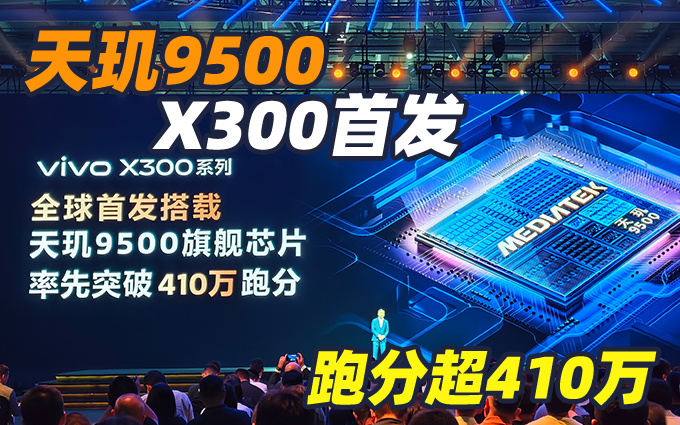 聯發科天璣9500正式發布，vivo X300全球首發，跑分超410萬