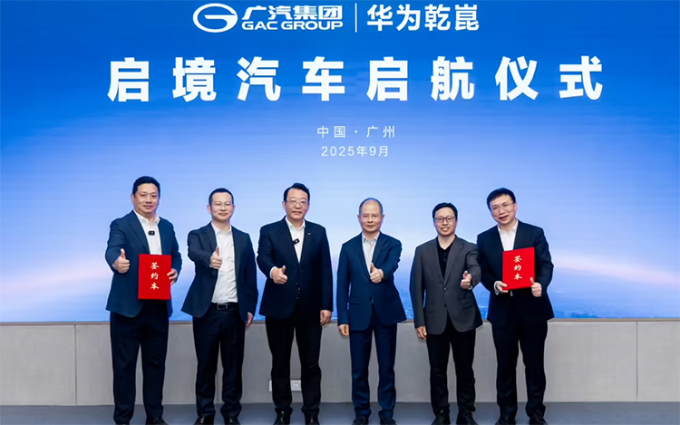 華為和廣汽集團將聯合打造新品牌，不是第六界，而是叫“啟境”