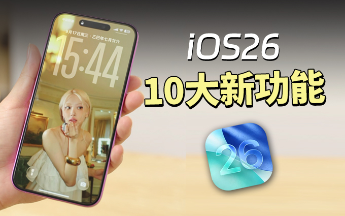 iOS26正式版推送，10大新功能，看完想升級了！