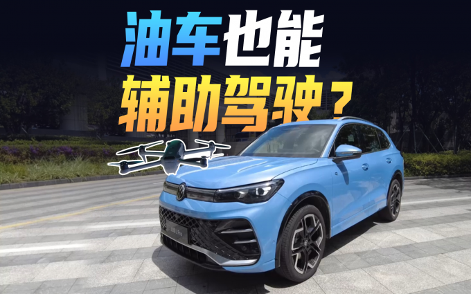 無人機(jī)技術(shù)下放，油車也能輔助駕駛？體驗(yàn)大眾與卓馭的輔助駕駛系統(tǒng)