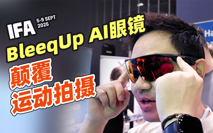 一副眼鏡搞定拍攝、聽歌和實時對講！BleeqUp AI運動眼鏡亮相IFA