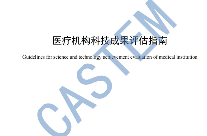 《醫療機構科技成果評估指南》團體標準發布